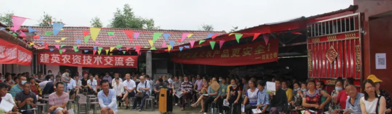 提升農(nóng)民素質(zhì)，助推鄉(xiāng)村振興——“建英農(nóng)資技術(shù)交流會(huì)”勝利召開