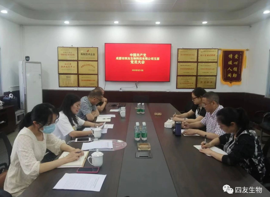 中共成都市四友生物科技有限公司黨支部黨員大會在彭州濛陽基地召開！