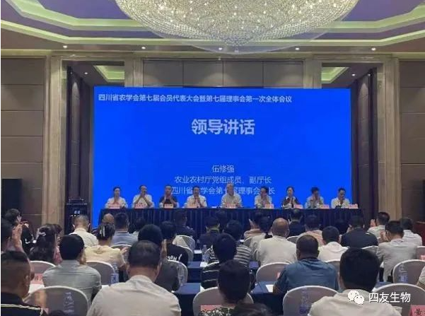 成都市四友生物科技有限公司當(dāng)選四川省農(nóng)學(xué)會常務(wù)理事單位